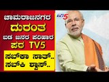 ಚಾಮರಾಜನಗರ ದುರಂತ ಬಡ ಜನರ ಪರಿಹಾರ ಪರ tv5 | Are We Stupid | Ramakanth | Tv5 Kannada
