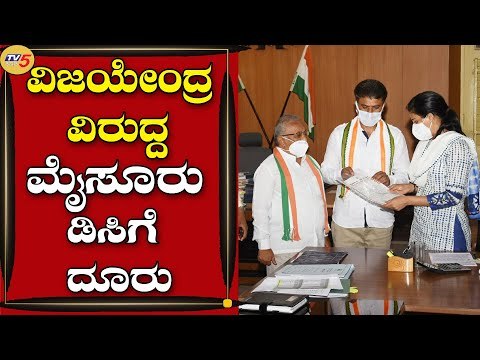 ವಿಜಯೇಂದ್ರ ವಿರುದ್ದ ಮೈಸೂರು ಡಿಸಿಗೆ ದೂರು | BY Vijayendra | Mysuru | Tv5 Kannada