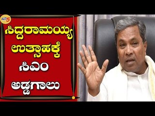ಸಿದ್ದರಾಮಯ್ಯ ಉತ್ಸಾಹಕ್ಕೆ ಸಿಎಂ ಅಡ್ಡಗಾಲು | Siddharamaiah | Bengaluru | Tv5 Kannada