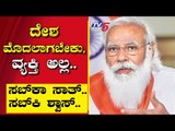 ದೇಶ ಮೊದಲಾಗಬೇಕು, ವ್ಯಕ್ತಿ ಅಲ್ಲ | Are We Stupid..? | Ramakanth Aryan | TV5 Kannada