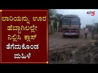 ಲಾರಿಯನ್ನು ಊರ ಹೆಬ್ಬಾಗಿಲಲ್ಲೇ ನಿಲ್ಲಿಸಿ ಕ್ಲಾಸ್ ತೆಗೆದುಕೊಂಡ ಮಹಿಳೆ | Vijayapura | Lockdown | TV5 Kannada