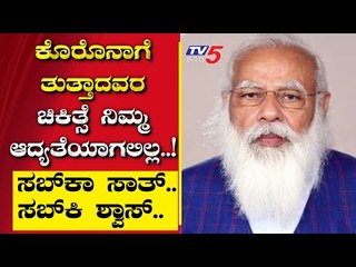 ಕೊರೊನಾಗೆ ತುತ್ತಾದವರ ಚಿಕಿತ್ಸೆ ನಿಮ್ಮ ಆದ್ಯತೆಯಾಗಲಿಲ್ಲ..! | Are We Stupid | Ramakanth | Tv5 Kannada