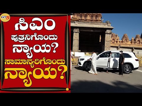 ಸಿಎಂ ಪುತ್ರನಿಗೊಂದು ನ್ಯಾಯ? ಸಾಮಾನ್ಯರಿಗೊಂದು ನ್ಯಾಯ? | Vijayandra | Mysuru | Tv5 Kannada