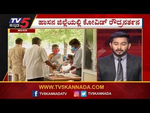 ಇದು ಮೊದಲ ಭಾರಿಗೆ ಮೂವತ್ತು ಜನರನ್ನು ಬಲಿ ತೆಗೆದುಕೊಂಡ ಕೊರೊನಾ | Hassan | Corona Virus | Tv5 Kannada