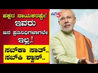 ಪಕ್ಷದ ನಾಯಕರಷ್ಟೇ! ಇವರು ಜನ ಪ್ರತಿನಿಧಿಗಳಾಗಲೇ ಇಲ್ಲ,!  | Are We Stupid | Ramakanth | Tv5 Kannada