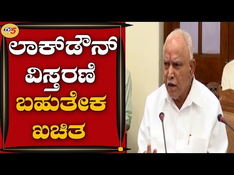 Lockdown ವಿಸ್ತರಣೆ ಬಹುತೇಕ ಖಚಿತ | B.S Yediyurappa | Bengaluru | TV5 Kannada