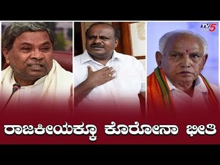 ರಾಜಕೀಯ ಪಕ್ಷಗಳ ಮೇಲೂ ಕೊರೊನಾ ಎಫೆಕ್ಟ್​ | BJP Office | TV5 Kannada