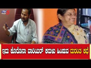ಇದು ಕೊರೊನಾ ವಾರಿಯರ್​ ಕರುಳು ಹಿಂಡುವ ದುರಂತ ಕಥೆ | Belagavi News | TV5 Kannada