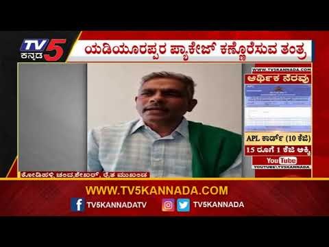 CM Yediyurappa Package ಬಗ್ಗೆ ರೈತ ಮುಖಂಡರ ಆಕ್ರೋಶ | Lockdown Package | TV5 kannada