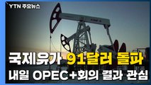 국제유가, 91달러 돌파...내일(2일) 오펙플러스 회의 결과 관심 / YTN