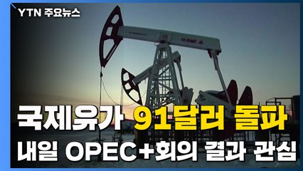 국제유가, 91달러 돌파...내일(2일) 오펙플러스 회의 결과 관심 / YTN