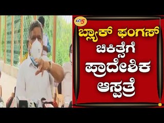 ಬ್ಲ್ಯಾಕ್​ ಫಂಗಸ್​​ ಚಿಕಿತ್ಸೆಗೆ ಪ್ರಾದೇಶಿಕ ಆಸ್ಪತ್ರೆ ಎಂದು ಘೋಷಣೆ | Jagesh Shetter | Hubli | TV5 Kannada