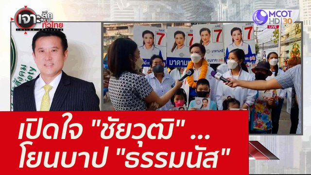 เปิดใจ ชัยวุฒิ ...โยนบาป ธรรมนัส : เจาะลึกทั่วไทย (1 ก.พ. 65)