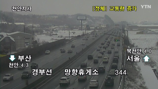 [이 시각 교통정보] 연휴 귀경길 정체 구간 늘어...서해안고속도로 서울 방향 100km 정체 / YTN