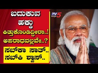 ಬದುಕುವ ಹಕ್ಕು ಕಿತ್ತುಕೊಂಡಿದ್ದೀರಾ..! ಅಪರಾಧವಲ್ಲವೇ..? | Are We Stupid | Ramakanth | Tv5 Kannada