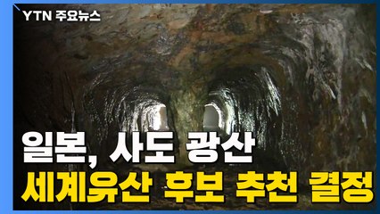 日, 사도 광산 세계유산 후보 추천 공식 결정...한국 반발에 심사 연기 가능성 / YTN