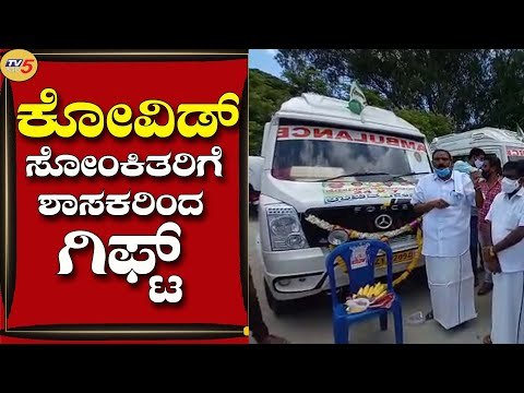 ಅರಸೀಕೆರೆಯಲ್ಲಿ ಕೋವಿಡ್ ಸೋಂಕಿತರಿಗೆ ಗಿಪ್ಟ್ ನೀಡಿದ ಶಾಸಕ | Shivalinge Gowda | Hassan | Tv5 Kannada