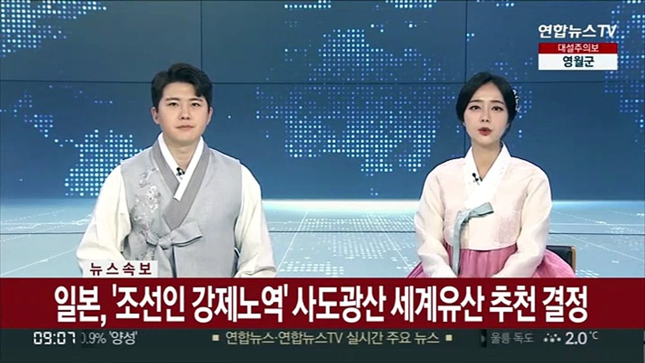 [속보] 일본, '조선인 강제노역' 사도광산 세계유산 추천 결정