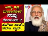 ನಿಮ್ಮ ಹತ್ರ ಮಾತಾಡೋಕೆ ನಾವು ಹೆದರಬೇಕಾ..? | Are We Stupid | Ramakanth | Tv5 Kannada