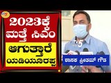 ಯಾವುದೇ ಕಾರಣಕ್ಕೂ ಸಿಎಂ ಬದಲಾವಣೆ ಆಗೋದಿಲ್ಲ | BJP MLA Preetam J Gowda | Hassan | TV5 Kannada