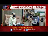 Lockdown ಮುಂದುವರಿಕೆ ಹಿನ್ನೆಲೆ ಬೆಂಗಳೂರು ನಗರ ಪೊಲೀಸ್​ ಆಯುಕ್ತರು ಹೇಳಿದ್ದಿಷ್ಟು | Kamal Pant | TV5 Kannada