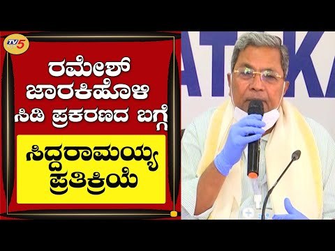 ಮಾಜಿ ಸಚಿವ ರಮೇಶ್ ಜಾರಕಿಹೊಳಿ ಸಿಡಿ ಪ್ರಕರಣ ಬಗ್ಗೆ ಮಾಜಿ ಸಿಎಂ ಸಿದ್ದರಾಮಯ್ಯ ಮಾತು | Bengaluru | TV5 Kannada