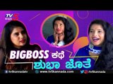BigBoss​ ಕಥೆ ಶುಭಾ ಜೊತೆ | Shubha Poonja | Movie Mane | TV5 Kannada