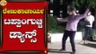 ಬಿಜೆಪಿ ಶಾಸಕ ರೇಣುಕಾಚಾರ್ಯ ಟಪ್ಪಾಂಗುಚ್ಚಿ ಡ್ಯಾನ್ಸ್ | Viral Video | Karnataka | Tv5 Kannada