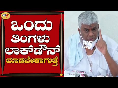 ಒಂದು ತಿಂಗಳು ಲಾಕ್​ಡೌನ್​ ಮಾಡಬೇಕಾಗುತ್ತೆ | ಮಾಜಿ ಸಚಿವ H.D Revanna | Hassan | TV5 Kannada