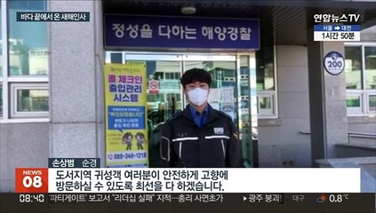 독도에서 제주까지…바다 끝에서 보내온 새해 인사