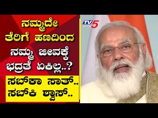 ನಮ್ಮದೇ ತೆರಿಗೆ ಹಣದಿಂದ ನಮ್ಮ ಜೀವಕ್ಕೆ ಭದ್ರತೆ ಏಕಿಲ್ಲ..? | Are We Stupid | Ramakanth | Tv5 Kannada