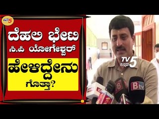 Karnataka Tourism Minister C.P Yogeshwar Talk About Delhi Visit | Bengaluru | TV5 Kannada