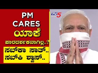 PM CARES ಏಕೆ ಪಾರದರ್ಶಕವಾಗಿಲ್ಲ..? Are We Stupid | Ramakanth | Tv5 Kannada
