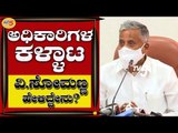 ನಿರ್ಮಾಣವಾಗದ ಮನೆಗಳ ಬಿಲ್​ ಪಾಸ್​ ಮಾಡಿಸಿಕೊಂಡು ಅಕ್ರಮ | Minister V Somanna | TV5 Kannada