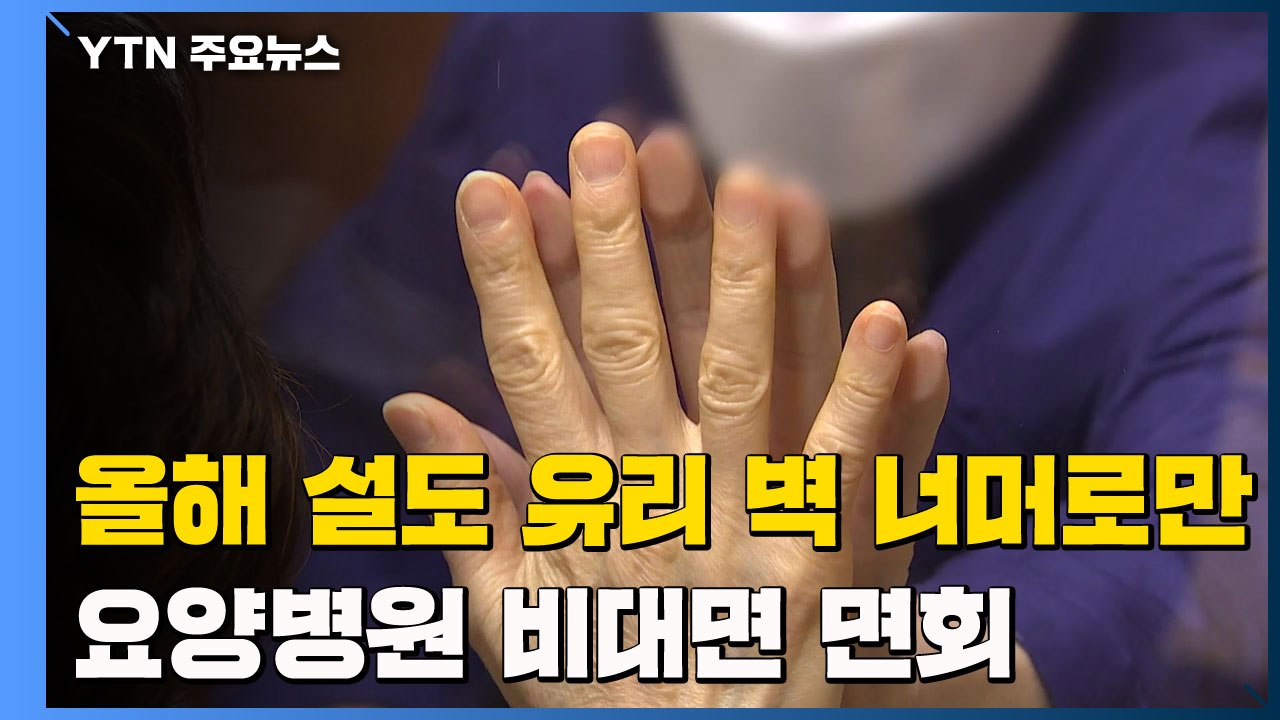 올해 설도 유리 벽 너머로만...요양병원 '비대면 면회' / YTN