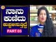 ಬಿಗ್​ಬಾಸ್​ ಟ್ರೋಫಿ ಗೆದ್ದಿದ್ರೆ ಕುಣಿದು ಕುಪ್ಪಳಿಸುತ್ತಿದ್ದೆ | Shubha Poonja |Archana Sharma |TV5 Kannada