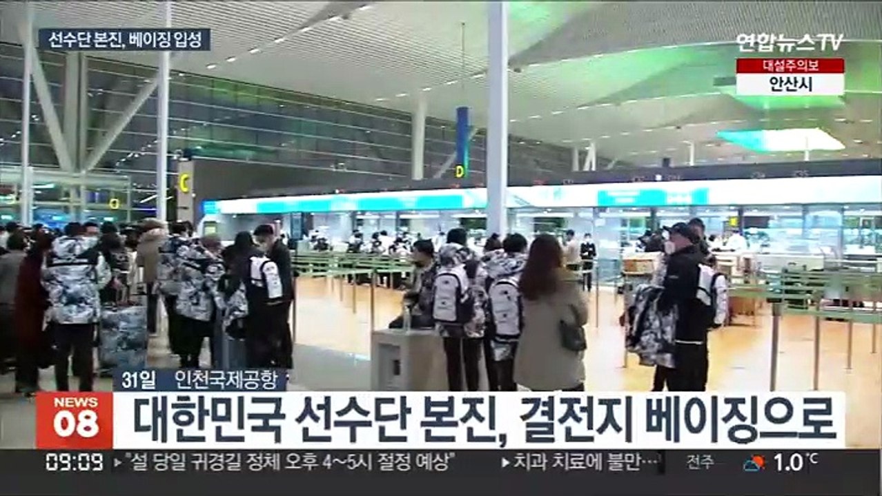 대한민국 선수단, 베이징 입성…"모든 기량 발휘"