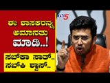 ಈ ಶಾಸಕರನ್ನ ಅಮಾನತು ಮಾಡಿ..! | Are We Stupid | Ramakanth | Tv5 Kannada