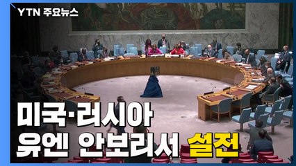 미·러, 안보리 설전...미·영, 러시아 제재 구체화 / YTN