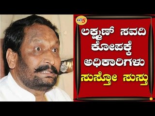 Laxman Savadi ಕೋಪಕ್ಕೆ ಅಧಿಕಾರಿಗಳು ಸುಸ್ತೋ ಸುಸ್ತು | Bengaluru News |  TV5 Kannada