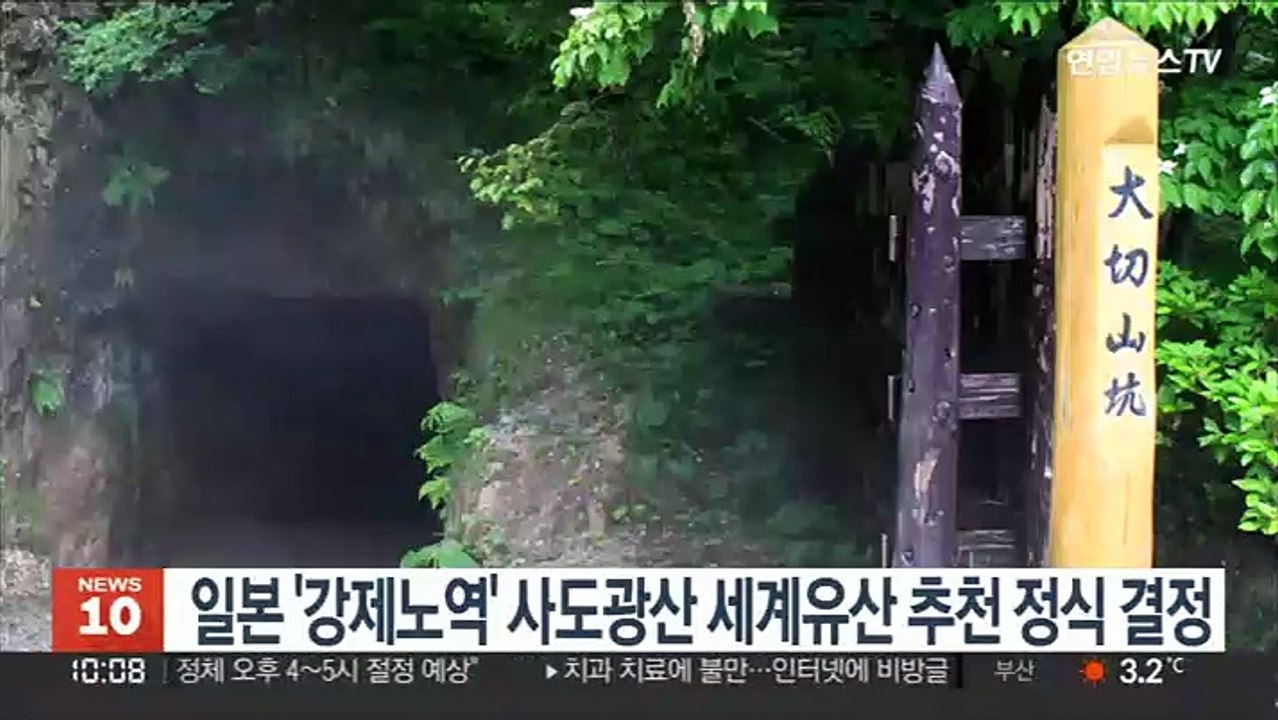 일본 '강제노역' 사도광산 세계유산 추천 정식 결정