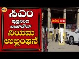 CM ಪುತ್ರ ವಿಜಯೇಂದ್ರಯವರಿಂದ Lockdown ನಿಯಮ ಉಲ್ಲಂಘನೆ | Mysuru | TV5 Kannada