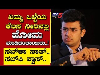 ನಿಮ್ಮ ಒಳ್ಳೆಯ ಕೆಲಸ ನೀರಿನಲ್ಲಿ ಹೋಮ ಮಾಡಿದಂತಾಯಿತು..! | Are We Stupid | Ramakanth | Tv5 Kannada