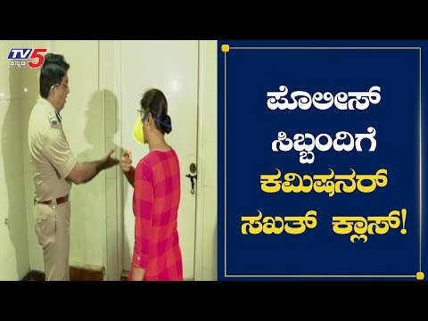 ಪೊಲೀಸ್​ ಸಿಬ್ಬಂದಿಗೆ ಡಿಸಿಪಿ ಸಖತ್​ ಕ್ಲಾಸ್​ | Bangalore Commissioner | TV5 Kannada