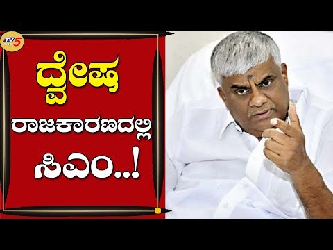 ಯಡಿಯ್ಯೂರಪ್ಪನವರು ನಮ್ಮ ಜಿಲ್ಲೆಗೆ ದ್ವೇಷ ರಾಜಕಾರಣ ಮಾಡುತ್ತಿದ್ದಾರೆ | HD Revanna | Hassan | Tv5 Kannada