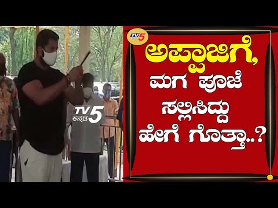 ಈ ಸಂಕಷ್ಟದ ಸಮಯದಲ್ಲಿ ಅಪ್ಪಾಜಿ ಮಗ ಪೂಜೆ ಸಲ್ಲಿಸಿದ್ದು ಹೇಗೆ ಗೊತ್ತಾ | Ambareesh | Abhishek | TV5 Kannada