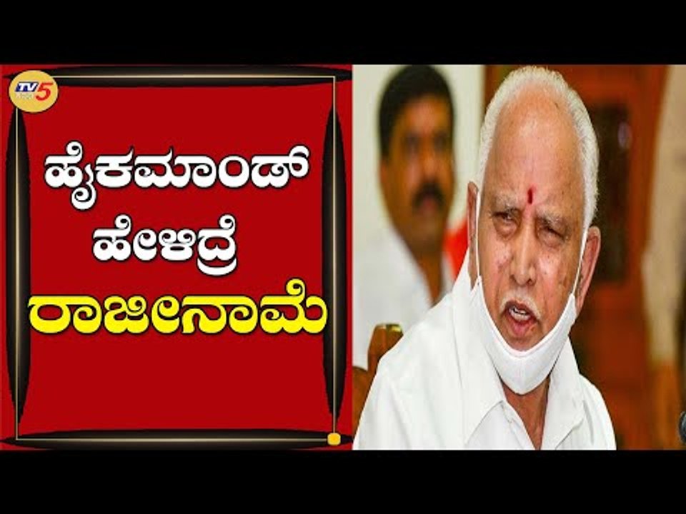 ಹೈಕಮಾಂಡ್​​ ವಿಶ್ವಾಸವಿರೋತನಕ ನಾನೇ ಸಿಎಂ | B.S Yediyurappa | TV5 Kannada