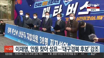 이재명, 안동 찾아 성묘…'대구경북 후보' 강조