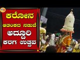 ದೊಡ್ಡಬಳ್ಳಾಪುರದ ಪ್ರಮುಖ ಬೀದಿಗಳಲ್ಲಿ ನೆನ್ನೆ ರಾತ್ರಿ ಕರಗ ಉತ್ಸವ  | Doddaballapura | Karaga | Tv5 Kannada