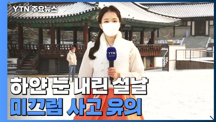 [날씨] 하얀 눈 내린 설날...한옥마을의 새해 맞이 / YTN